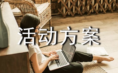 活动方案必备(7篇)