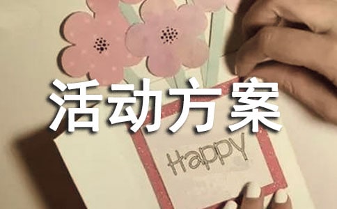 活动方案6篇【合集】