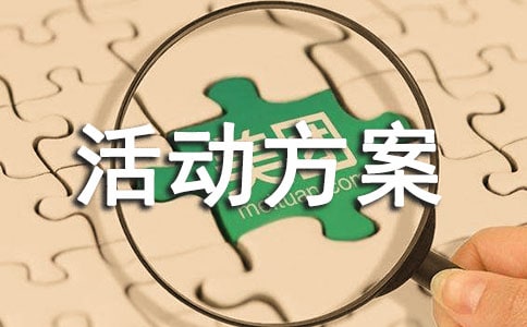 活动方案精品【5篇】