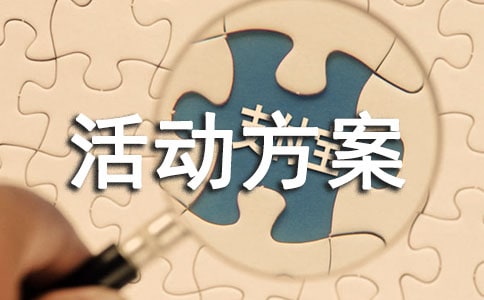 活动方案(通用9篇)