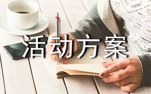 活动方案(合集10篇)